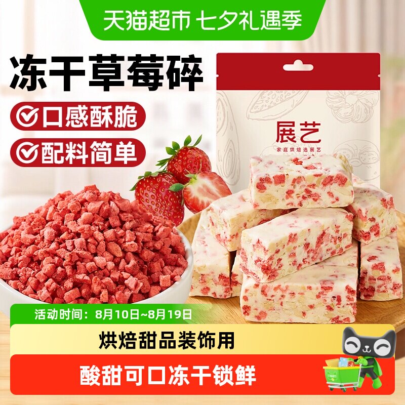 展艺冻干草莓碎雪花酥用牛轧糖零食无花果芒果水果脆烘焙原料