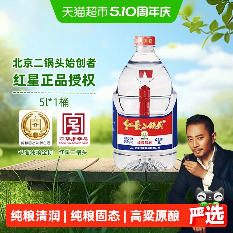 红星二锅头大桶52度5L桶装清香型白酒实惠10斤装纯粮口粮酒泡酒