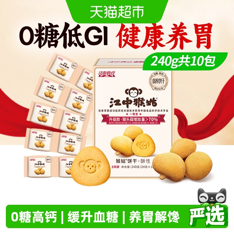 江中猴姑饼干酥性5天装无糖三分甜猴头菇养胃零食25年11月生产
