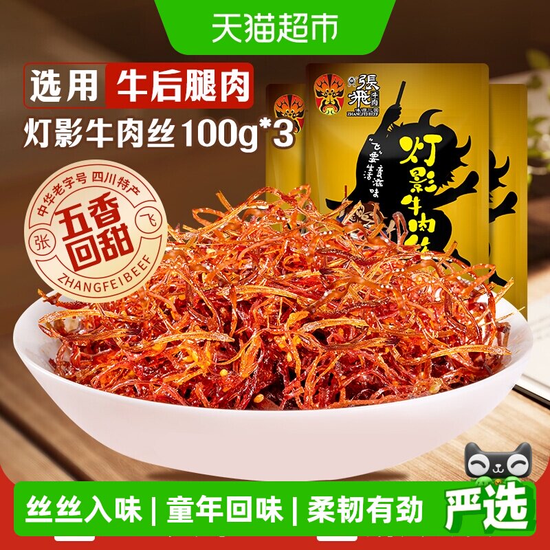 张飞牛肉五香灯影牛肉丝100g*3袋四川成都特产休闲零食五香味小吃