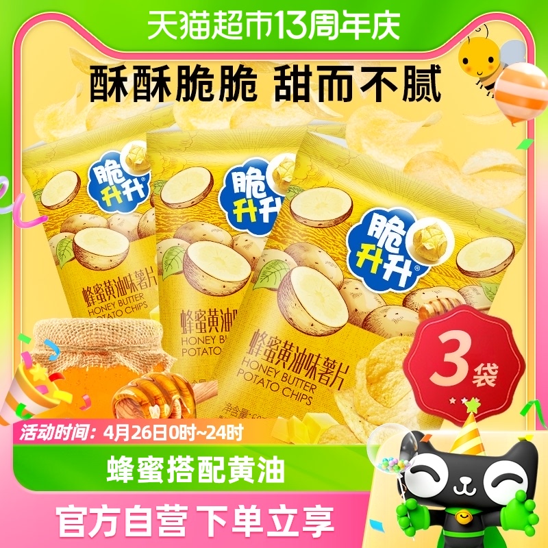 脆升升蜂蜜黄油味薯片60g*3袋非膨化食品休闲办公室解馋零食小吃