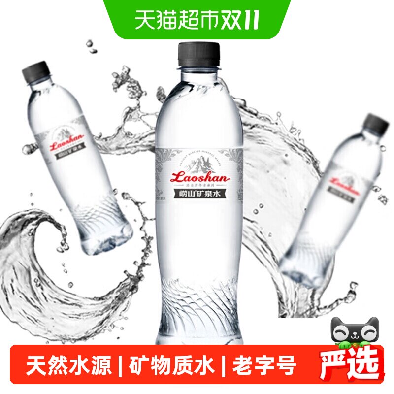 崂山矿泉水古冰川丰富矿物质天然纯净500ml*24瓶饮用水中华老字号