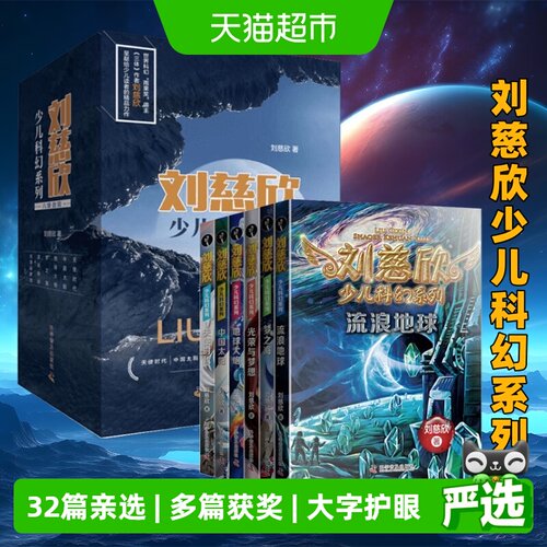 刘慈欣少儿科幻系列7-12岁