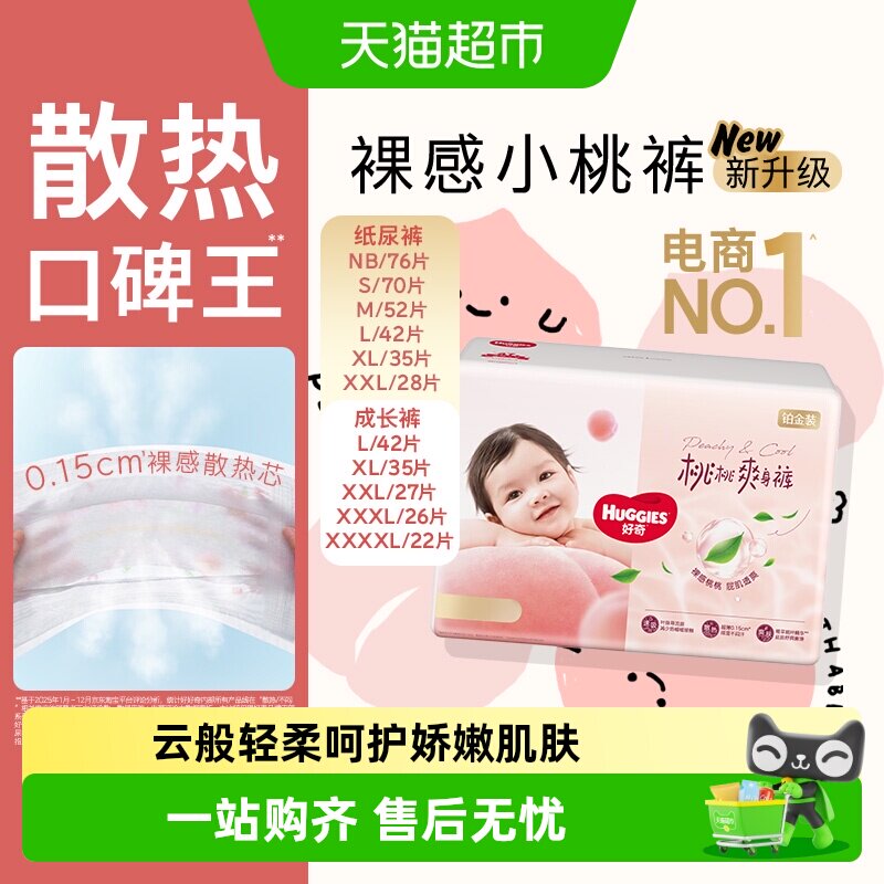 【夏季散热王】好奇铂金装小桃裤NB-4XL纸尿裤拉拉裤尿不湿