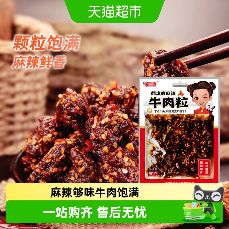 蜀道香真味麻辣牛肉粒50g四川特产小吃纯牛肉干休闲零食独立小袋