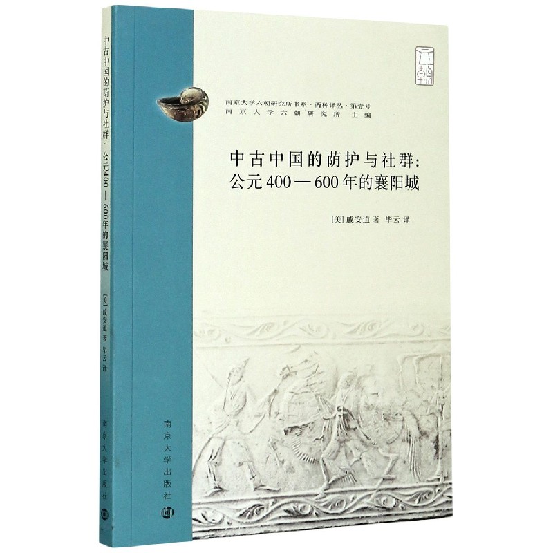 【官方正版】 中古中国的荫护与社群 公元400 600年的襄阳城 丙种译丛 南京大学六朝研究所书系 9787305237515 (美)戚安道