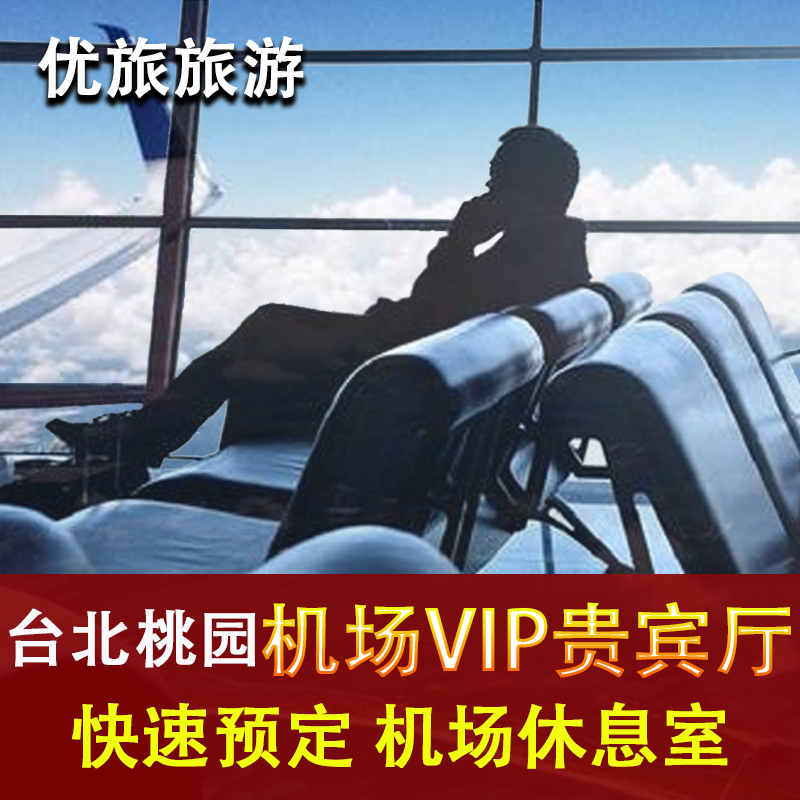 台湾台北桃园机场贵宾厅环亚贵宾休息室转机VIP候机室-封面
