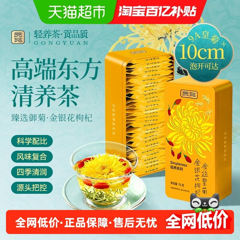 贡苑金丝皇菊金银花枸杞西洋参茉莉一根人参石斛菊花枸杞决明子茶,茶,菊花茶,淘宝优惠券,粉丝福利购,淘宝优惠卷