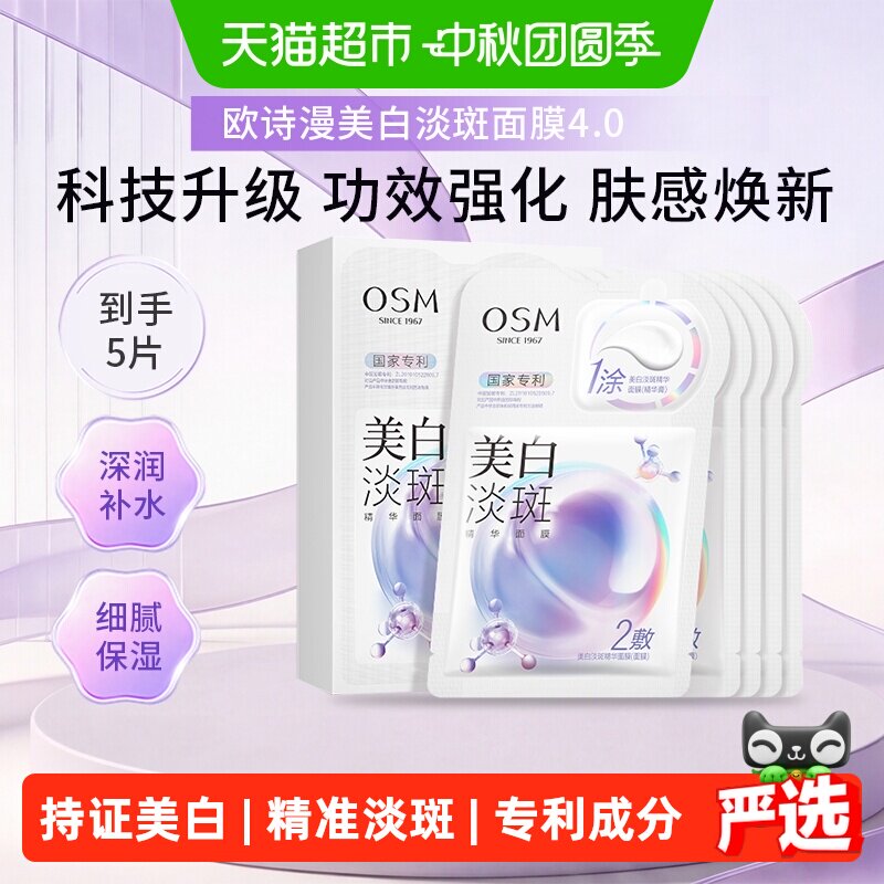 OSM欧诗漫珍白因美白面膜5片