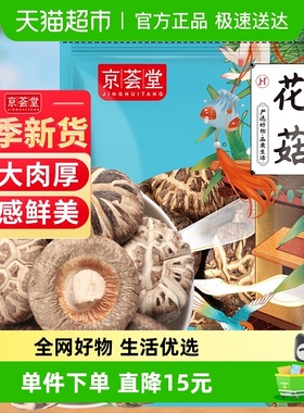 京荟堂花菇干货菌菇古田特产珍珠冬菇香菇茶树菇滋补煲汤
