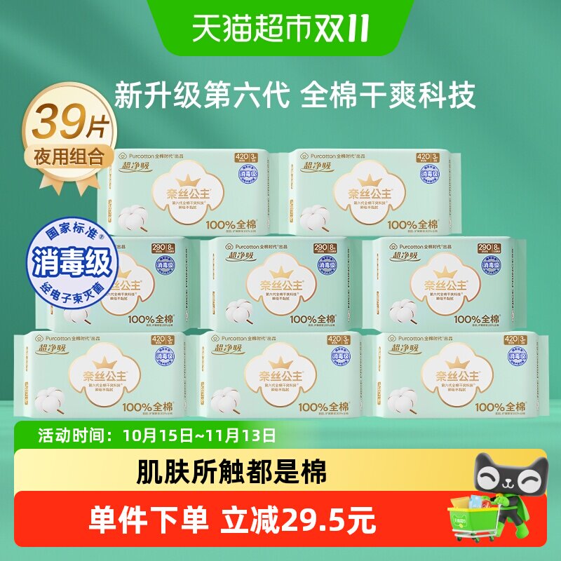 全棉时代奈丝公主消毒级卫生巾纯棉超薄透气夜用组合姨妈巾39片