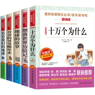 四年级下册阅读课外书必读快乐读书吧 细菌世界历险记爷爷的爷爷从哪里来看看我们的地球的故事灰尘的旅行穿过地平线十万个为什么