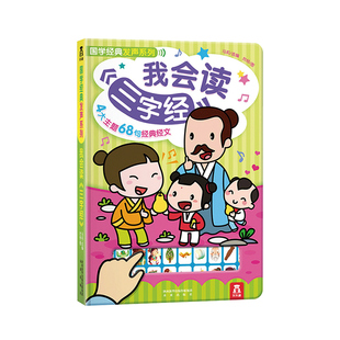 【乐乐趣旗舰店】我会读三字经 乐乐趣认知发声书-0-2-2-4岁-畅销精装礼品书-音乐亲子读物-童书 国学经典系玩具 乐乐趣发声书