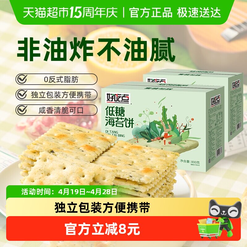 好吃点饼干海苔饼800g*2箱囤货分享