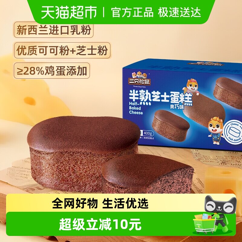 三只松鼠半熟芝士蛋糕奥巧味400g面包早餐下午茶糕点心休闲零食