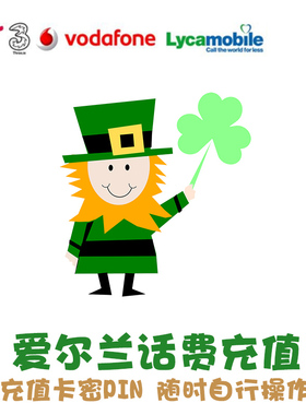 爱尔兰话费充值 Vodafone电话卡 Three手机 Lycamobile卡密Eir KL