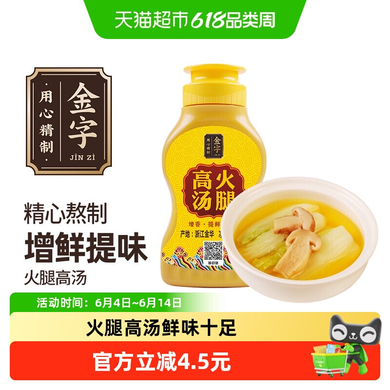 金字金华火腿高汤200g调味汁吊汤煲汤浓汤底料厨房调味提增鲜