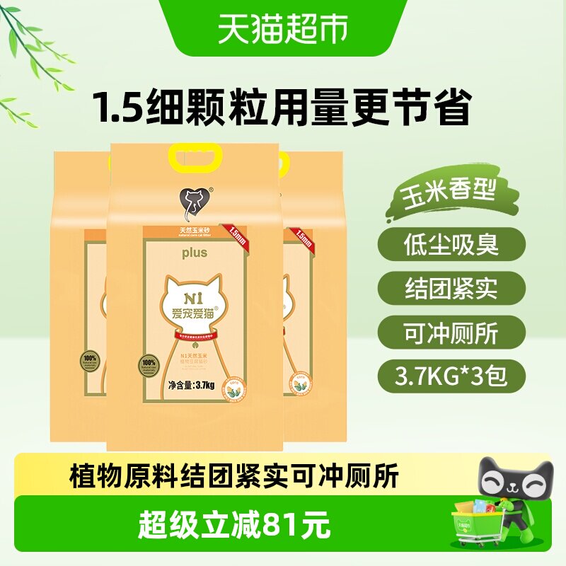 N 爱宠爱猫玉米纯豆腐猫砂3包套装11.1kg 升级1.5mm颗粒 可冲厕所