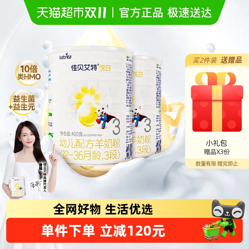 新国标荷兰进口佳贝艾特婴幼儿羊奶粉悦白3段400g*2罐优量DHA启智