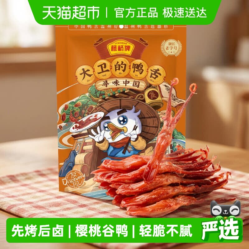 藤桥牌鸭舌大卫浙江老字号温州特产酱鸭舌头休闲零食小吃