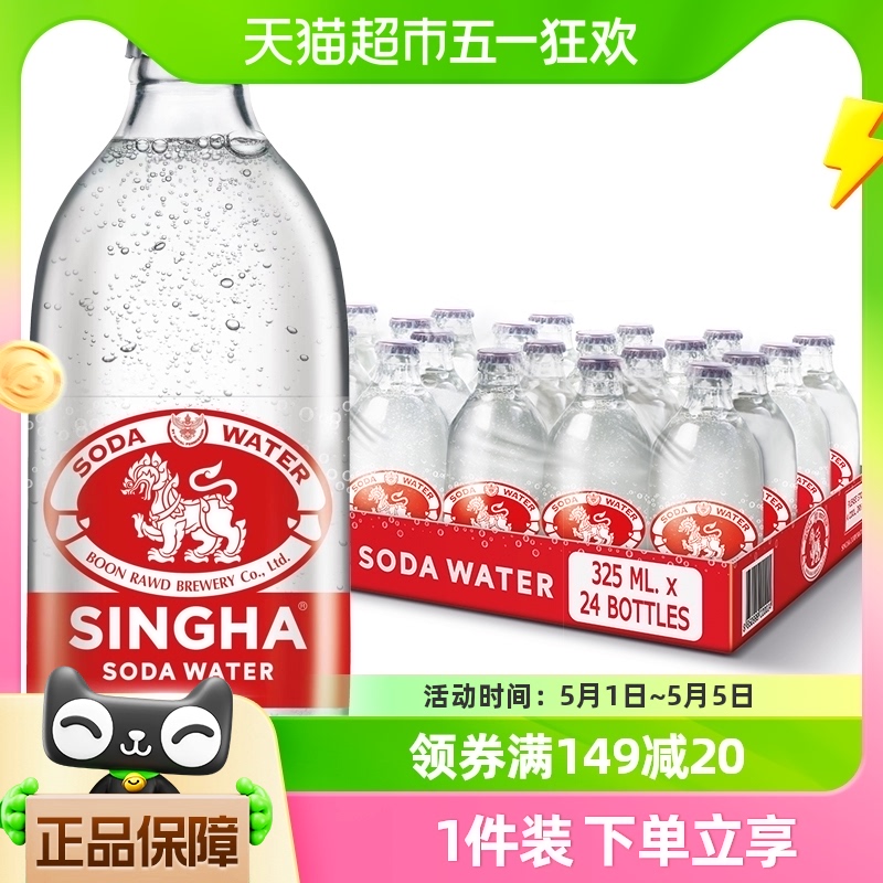 【进口】singha 泰国进口苏打水气泡水整箱装325ml*24瓶 咖啡/麦片/冲饮 气泡水 原图主图