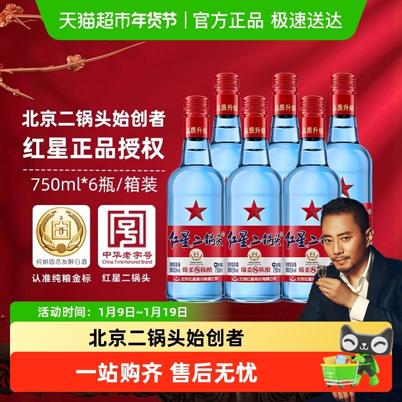 红星二锅头蓝瓶绵柔8纯粮53度750ml*6瓶整箱清香型白酒纯粮口粮酒