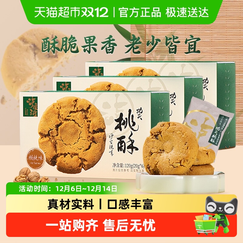 泸溪河核桃味中式糕点120g×3盒