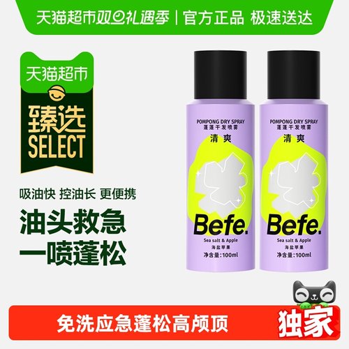 befe免洗干发喷雾便携装