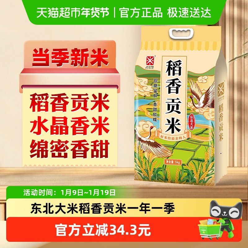 五米常香东北大米稻香贡米5kg*1东北大米10斤真空2025年新米真空