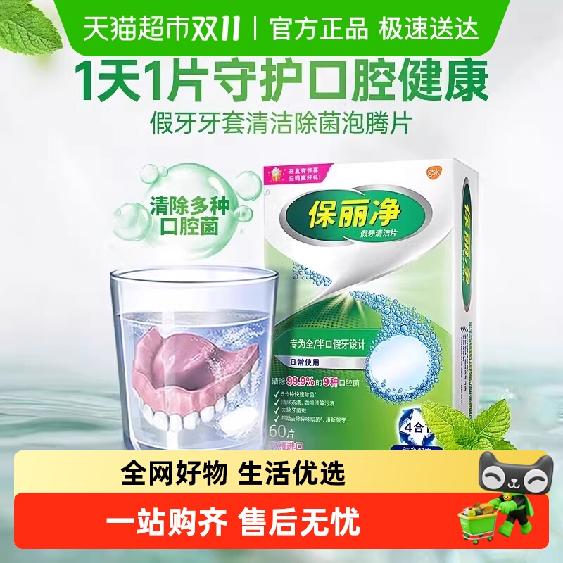 POLIDENT/保丽净假牙清洁片全半口假牙牙套泡腾片清洁口腔