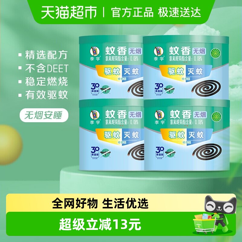 李字无烟檀香蚊香30单盘*4桶高效驱蚊灭蚊安全耐烧不易断家用