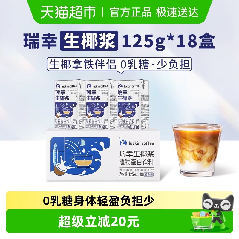 瑞幸咖啡植物蛋白饮料125g*18盒椰浆迷你装生椰拿铁配饮