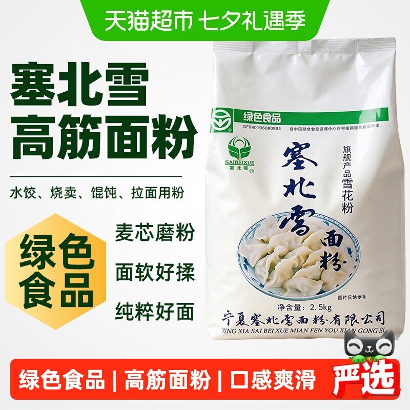 塞北雪面粉旗舰雪花粉高筋小麦劲道家庭包子饺子馒头面条小麦粉