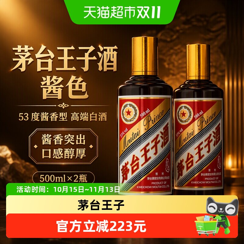 【天猫自营】茅台王子酒(酱色)53度酱香型 500ml*2瓶高端白酒 Grx