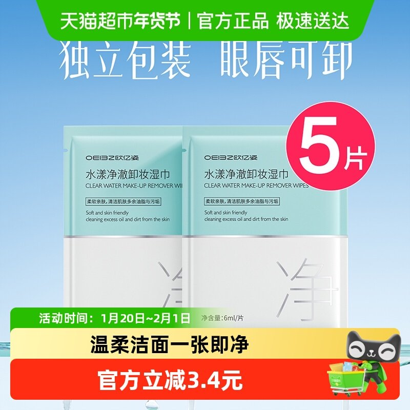 欧亿姿卸妆湿巾眼唇脸三合一一次性清洁脸部专用旅行便携装5片,彩妆/香水/美妆工具,化妆/美容工具,淘宝优惠券,粉丝福利购,淘宝优惠卷