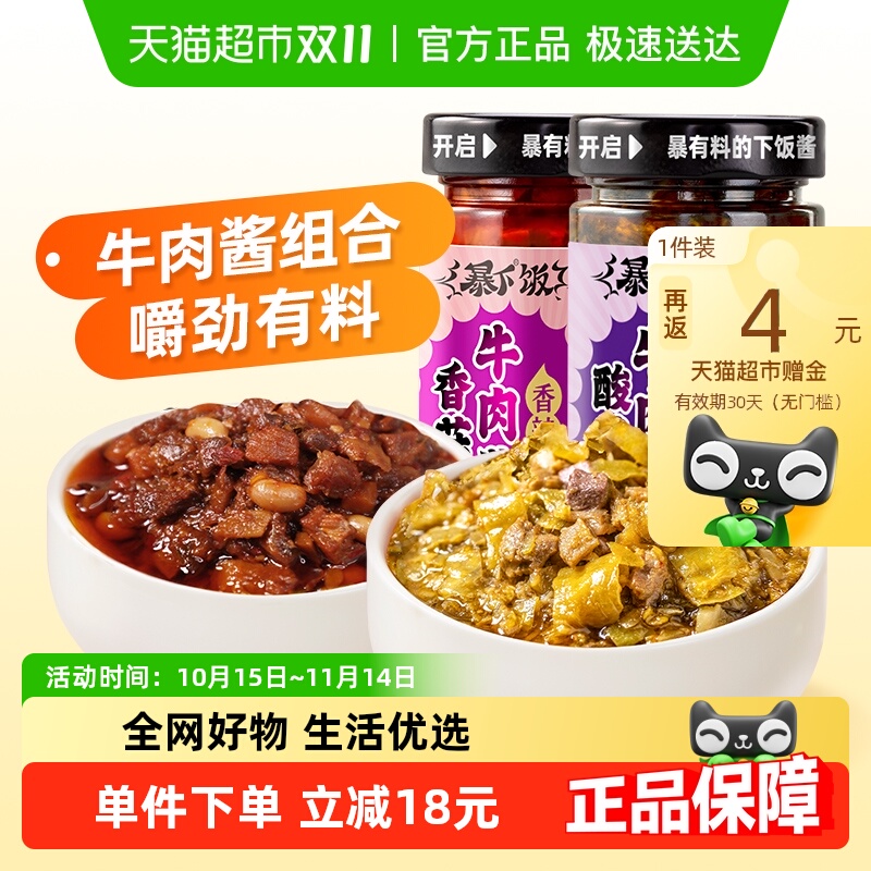吉香居暴下饭酸菜牛肉酱香菇牛肉酱200g×2瓶拌饭酱下饭菜调料