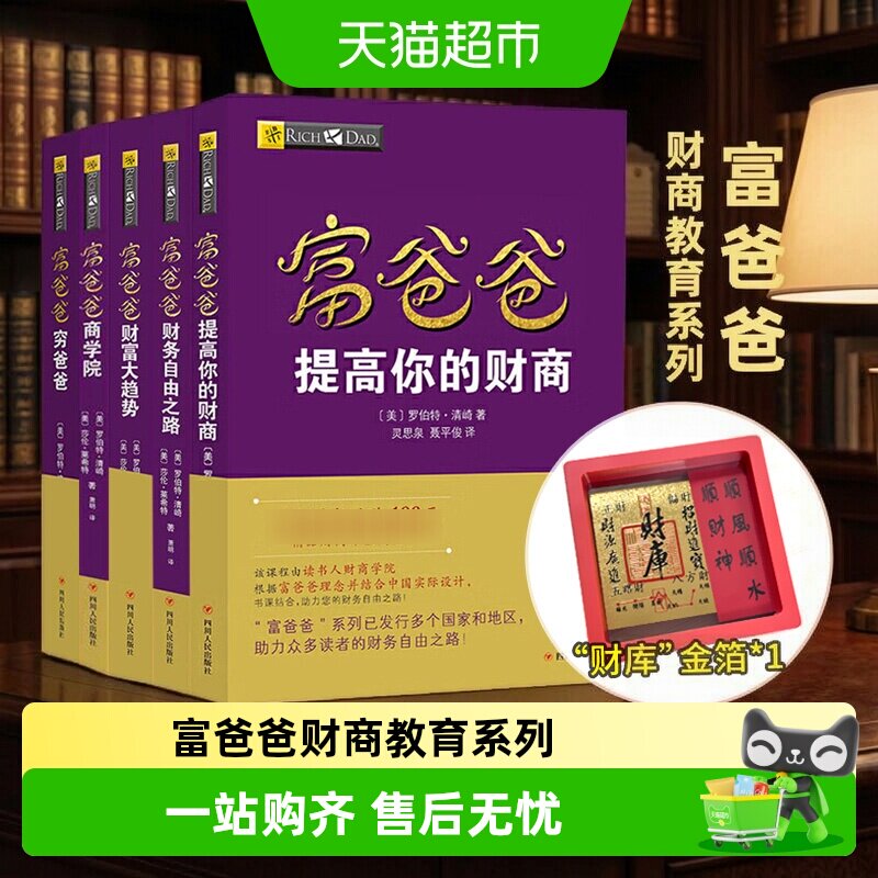 穷爸爸富爸爸 原版财商教育系列 财务自由之路金融投资理财书籍