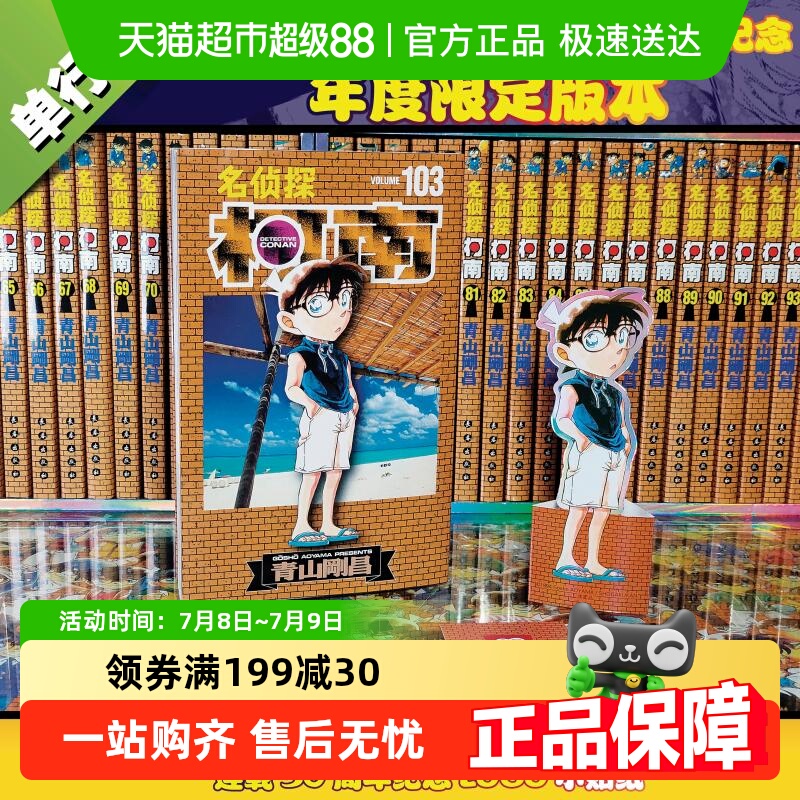 名侦探柯南103