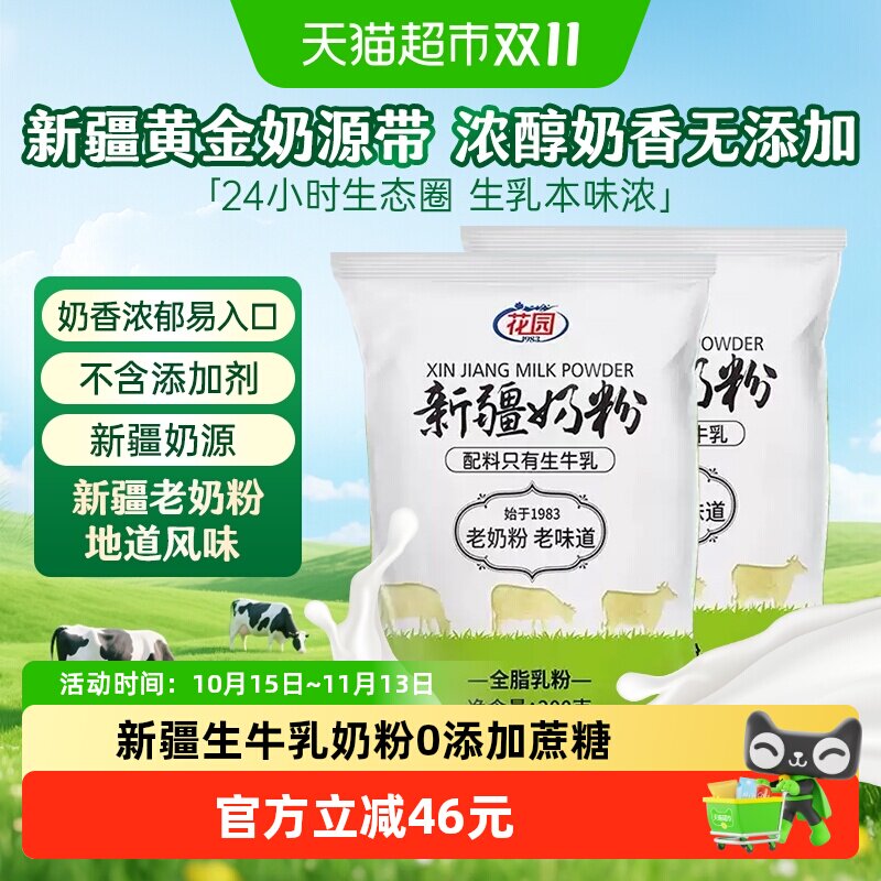 花园新疆老奶粉300g*2袋0添加新疆全脂乳粉中老年成人奶粉营养早