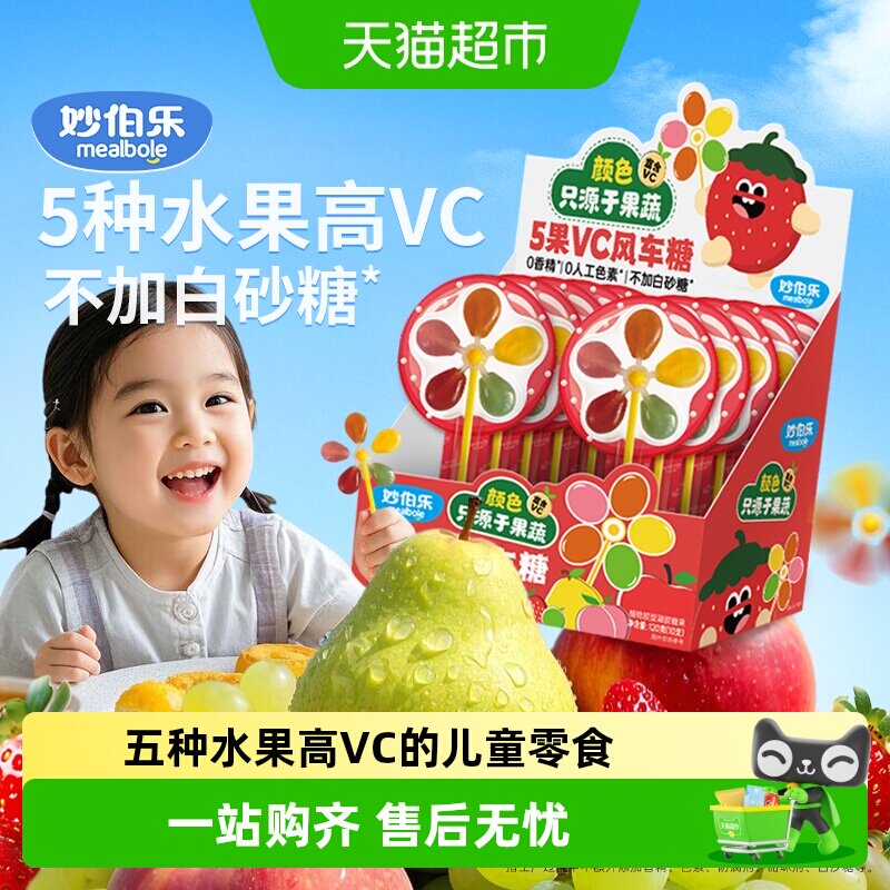 妙伯乐5果VC风车糖儿童棒棒糖无添加蔗糖富含VC果汁软糖儿童零食
