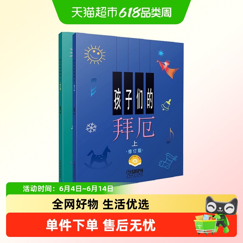 孩子们的拜厄上下册修订版 拜尔儿童钢琴基本教程教材钢琴基础