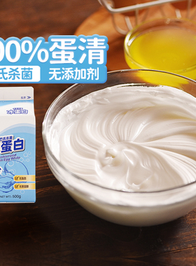 欧福冰蛋液蛋清液500g冰蛋白纯鸡蛋清鸡蛋液健身烘焙用巴氏杀菌