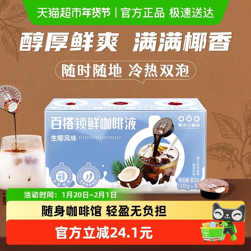 【进口】隅田川胶囊浓缩咖啡液鲜萃黑咖生椰拿铁