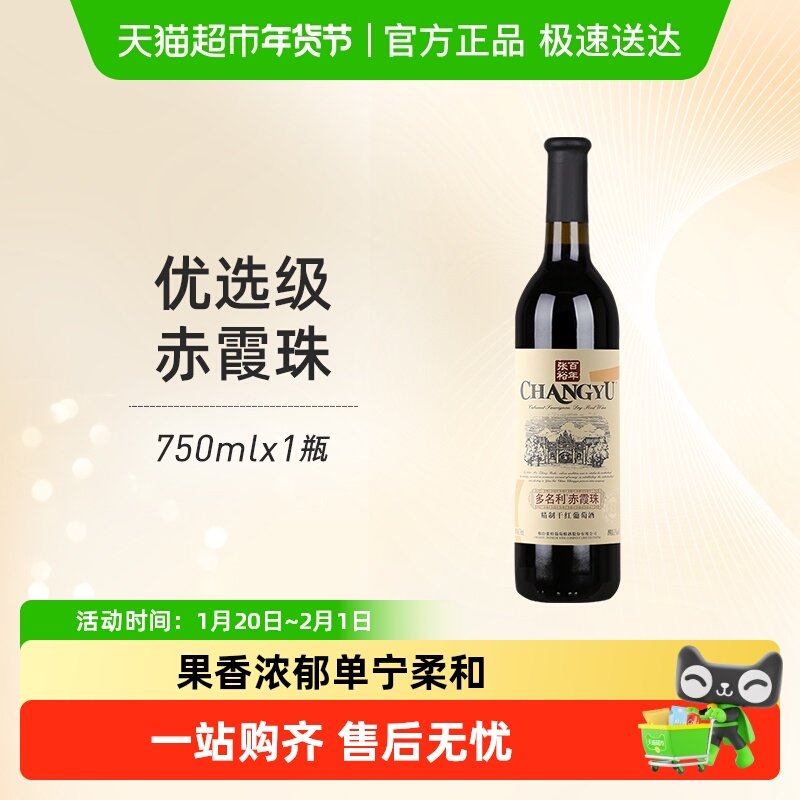 张裕红酒多名利优选级窖藏赤霞珠干红葡萄酒单支热红酒餐酒正品,酒类,干红静态葡萄酒,淘宝优惠券,粉丝福利购,淘宝优惠卷