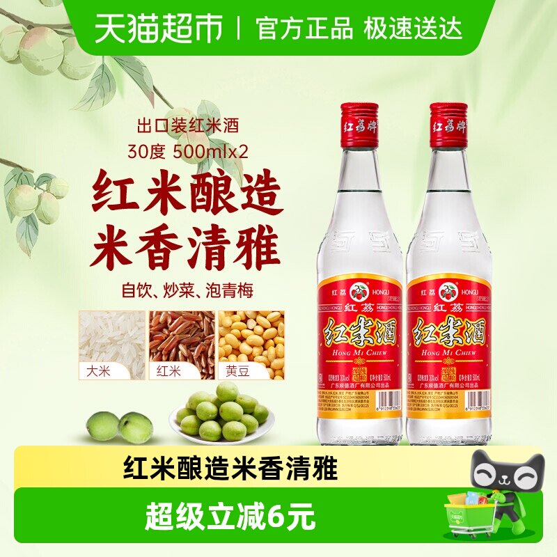 红荔牌广东米酒【出口装】红米酒30度500ml*2瓶清雅型米酒泡青梅
