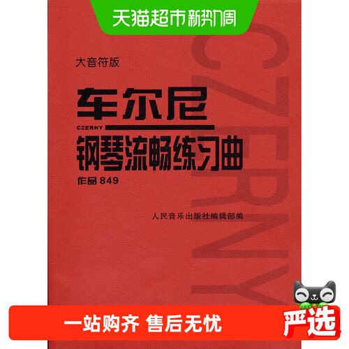 车尔尼钢琴流畅练习曲作品84
