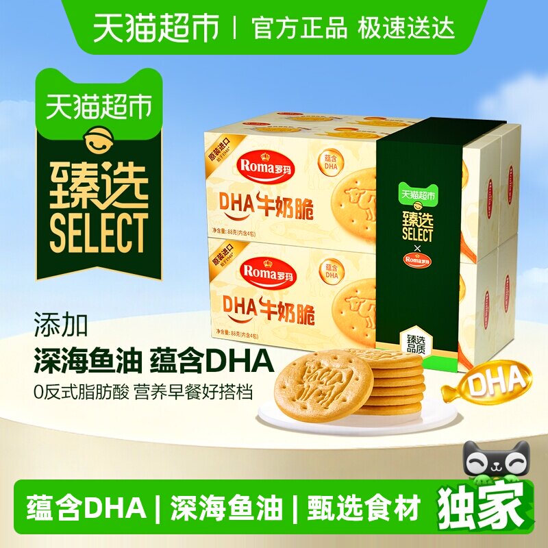 臻选罗玛DHA牛奶脆饼干88g*4盒深海鱼油元气早餐奶香随享休闲零食