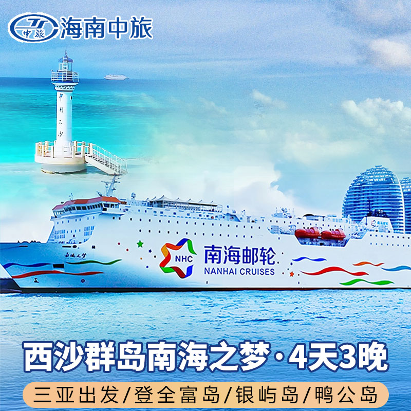 西沙群岛邮轮旅游南海之梦海南三亚出发4天3晚登三岛三沙游轮船票
