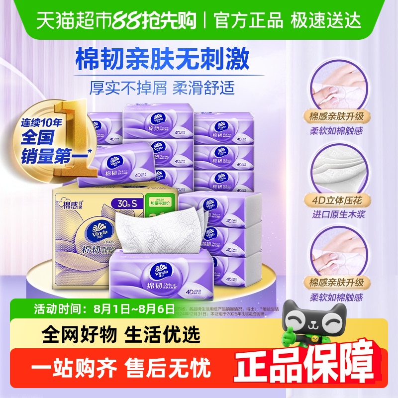 维达棉韧S码卫生纸100抽×30包