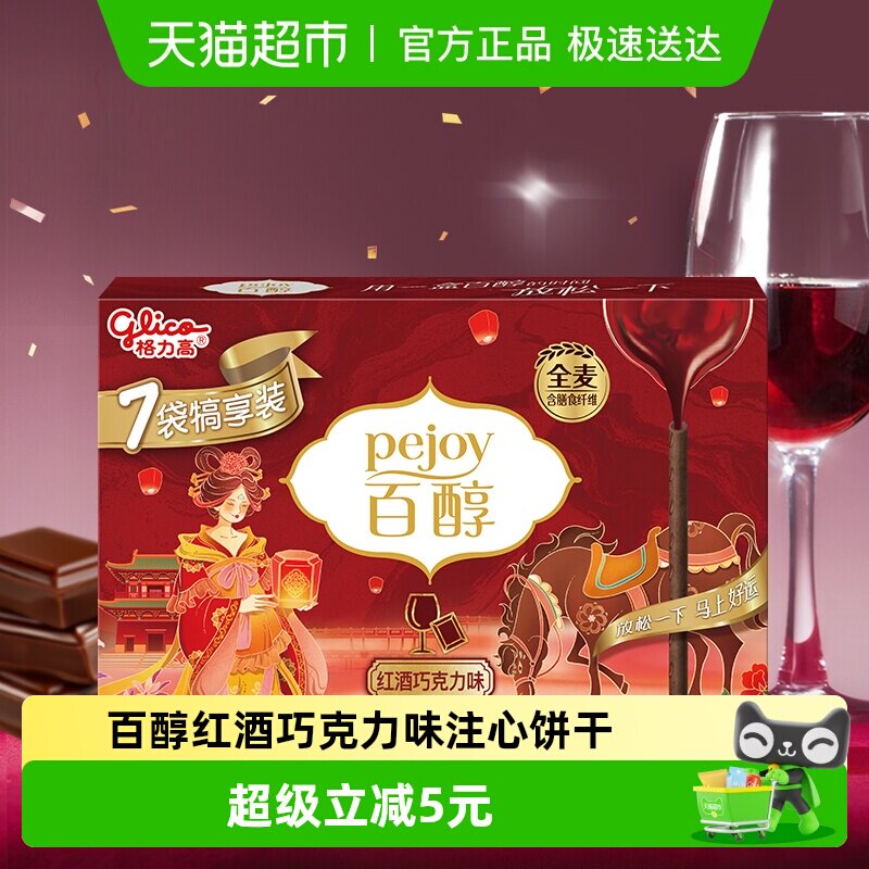 【马年限定】格力高百醇红酒巧克力味注心饼干7袋犒享装126g